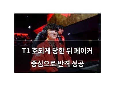 T1 호되게 당한 뒤 페이커 중심으로 반격 성공 썸네일