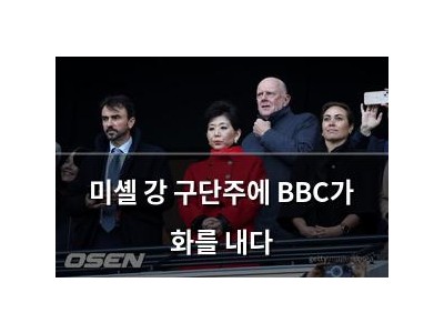 미셸 강 구단주에 BBC가 화를 내다 썸네일