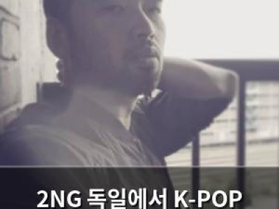 2NG 독일에서 K-POP 전도사로 활동 중 썸네일