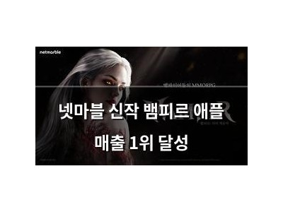 넷마블 신작 뱀피르 애플 매출 1위 달성 썸네일