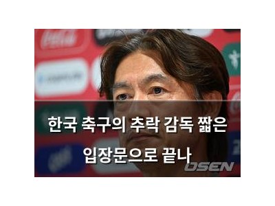 한국 축구의 추락 감독 짧은 입장문으로 끝나 썸네일