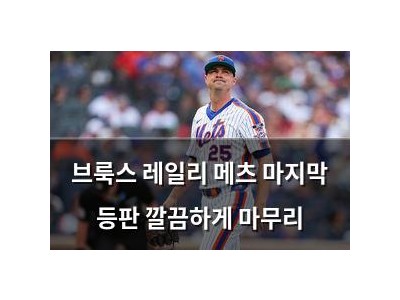 브룩스 레일리 메츠 마지막 등판 깔끔하게 마무리 썸네일