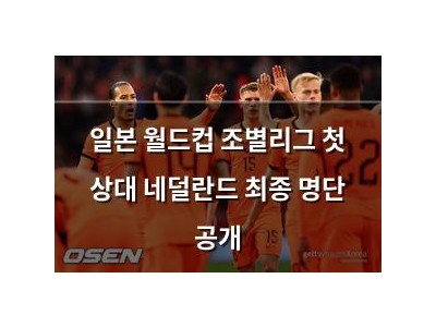 일본 월드컵 조별리그 첫 상대 네덜란드 최종 명단 공개 썸네일