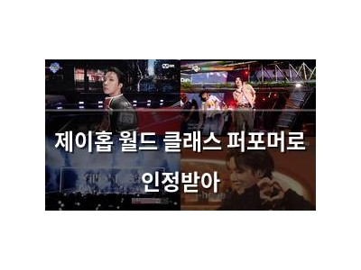 제이홉 월드 클래스 퍼포머로 인정받아 썸네일