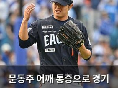 문동주 어깨 통증으로 경기 출전 못 해서 팬들 실망 썸네일
