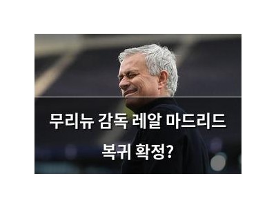 무리뉴 감독 레알 마드리드 복귀 확정? 썸네일