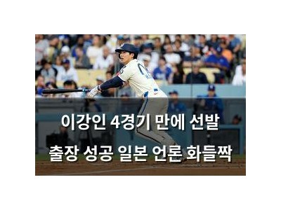 이강인 4경기 만에 선발 출장 성공 일본 언론 화들짝 썸네일