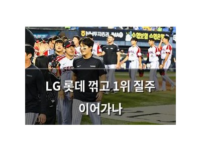 LG 롯데 꺾고 1위 질주 이어가나 썸네일