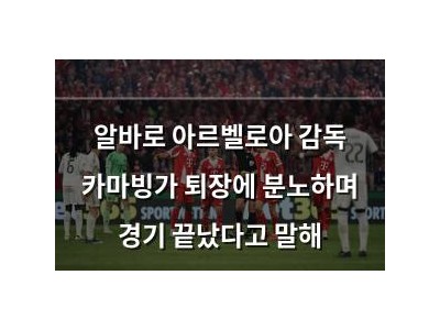 알바로 아르벨로아 감독 카마빙가 퇴장에 분노하며 경기 끝났다고 말해 썸네일