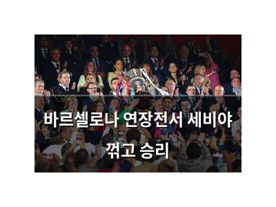 바르셀로나 연장전서 세비야 꺾고 승리 썸네일