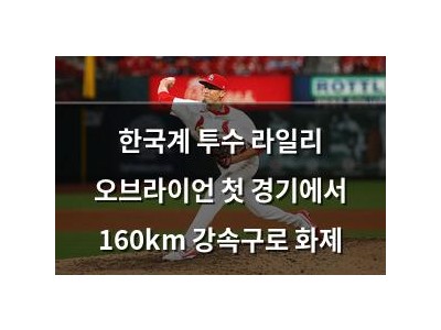 한국계 투수 라일리 오브라이언 첫 경기에서 160km 강속구로 화제 썸네일