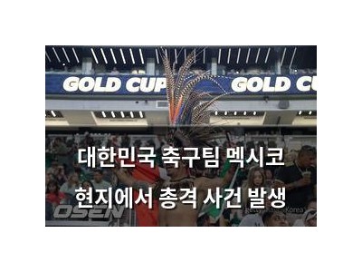 대한민국 축구팀 멕시코 현지에서 총격 사건 발생 썸네일