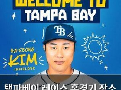 탬파베이 레이스 홈경기 장소 바꾼다 썸네일