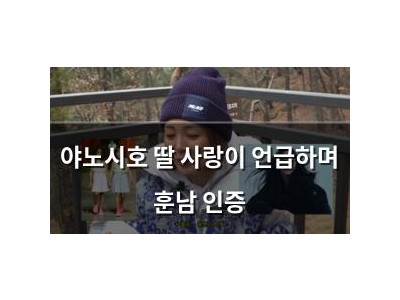 야노시호 딸 사랑이 언급하며 훈남 인증 썸네일