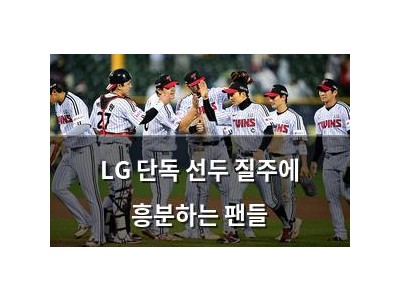 LG 단독 선두 질주에 흥분하는 팬들 썸네일