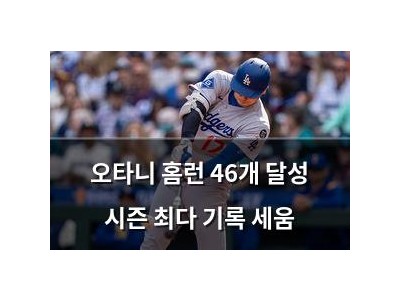 오타니 홈런 46개 달성 시즌 최다 기록 세움 썸네일