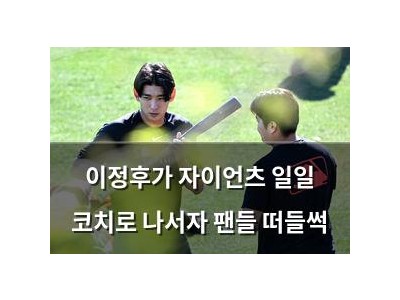 이정후가 자이언츠 일일 코치로 나서자 팬들 떠들썩 썸네일