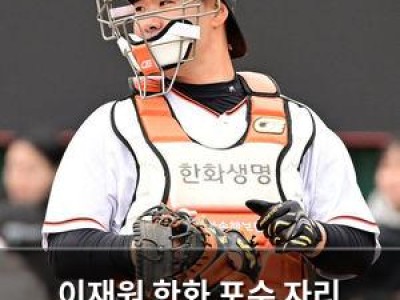 이재원 한화 포수 자리 확고히 잡은 듯 썸네일