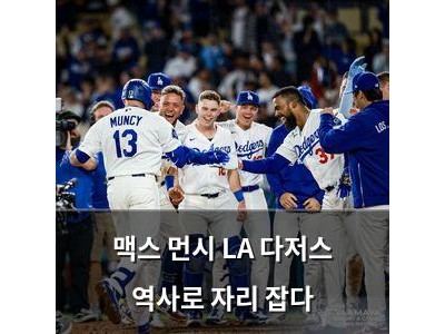 맥스 먼시 LA 다저스 역사로 자리 잡다 썸네일