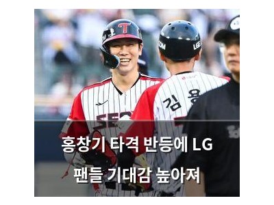 홍창기 타격 반등에 LG 팬들 기대감 높아져 썸네일