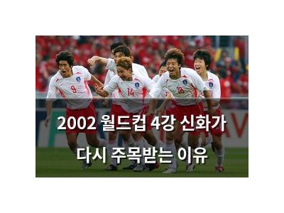 2002 월드컵 4강 신화가 다시 주목받는 이유 썸네일