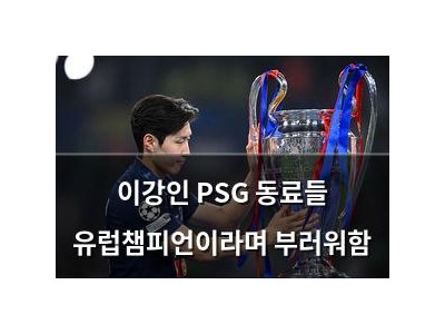 이강인 PSG 동료들 유럽챔피언이라며 부러워함 썸네일