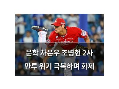 문학 차은우 조병현 2사 만루 위기 극복하며 화제 썸네일