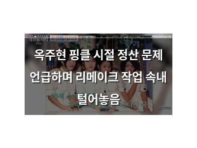 옥주현 핑클 시절 정산 문제 언급하며 리메이크 작업 속내 털어놓음 썸네일