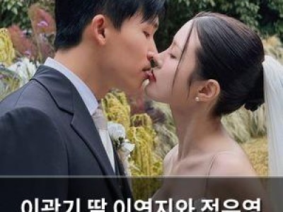 이광기 딸 이연지와 정우영 결혼식에서 오열해 썸네일