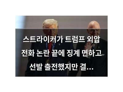 스트라이커가 트럼프 외압 전화 논란 끝에 징계 면하고 선발 출전했지만 결과는 썸네일