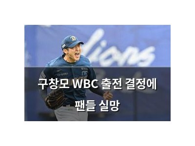 구창모 WBC 출전 결정에 팬들 실망 썸네일