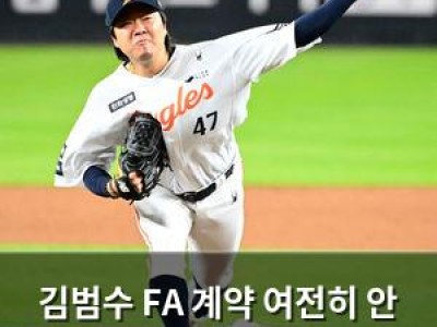 김범수 FA 계약 여전히 안 나오는 이유 썸네일