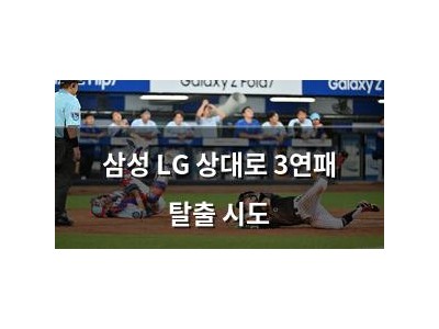 삼성 LG 상대로 3연패 탈출 시도 썸네일