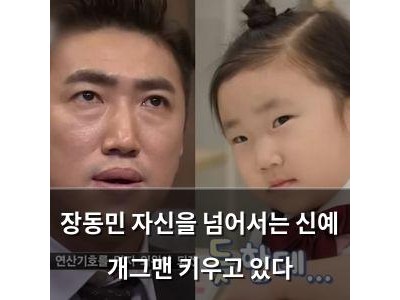 장동민 자신을 넘어서는 신예 개그맨 키우고 있다 썸네일