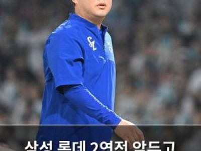 삼성 롯데 2연전 앞두고 순위 바뀔 수 있어 썸네일