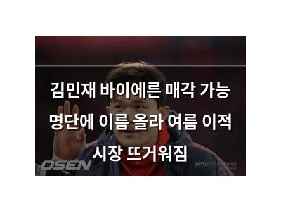 김민재 바이에른 매각 가능 명단에 이름 올라 여름 이적 시장 뜨거워짐 썸네일