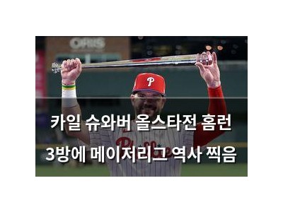 카일 슈와버 올스타전 홈런 3방에 메이저리그 역사 찍음 썸네일