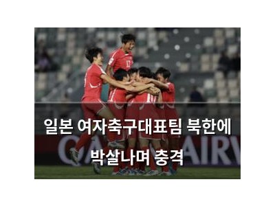 일본 여자축구대표팀 북한에 박살나며 충격 썸네일