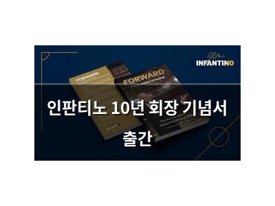인판티노 10년 회장 기념서 출간 썸네일
