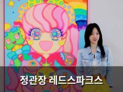 정관장 레드스파크스 크리스마스 유니폼에 이사라 작가 합류 썸네일
