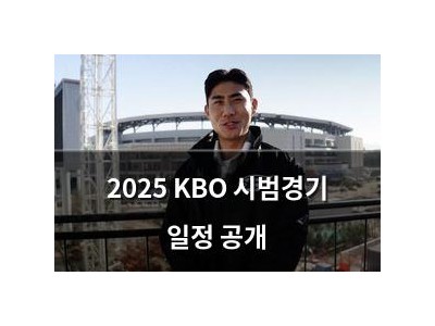 2025 KBO 시범경기 일정 공개 썸네일