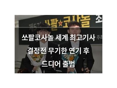 쏘팔코사놀 세계 최고기사 결정전 무기한 연기 후 드디어 출범 썸네일