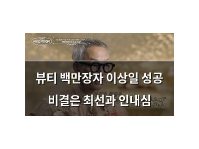 뷰티 백만장자 이상일 성공 비결은 최선과 인내심 썸네일