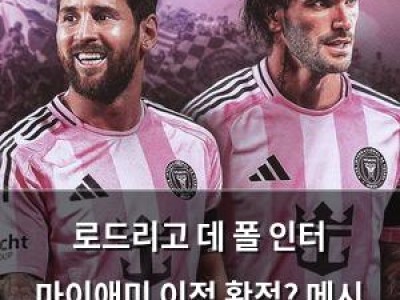 로드리고 데 폴 인터 마이애미 이적 확정? 메시 보호 위해 움직인다 썸네일