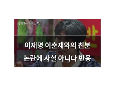 이재명 이춘재와의 친분 논란에 사실 아니다 반응 썸네일
