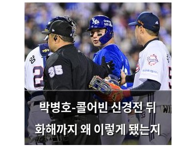 박병호-콜어빈 신경전 뒤 화해까지 왜 이렇게 됐는지 썸네일