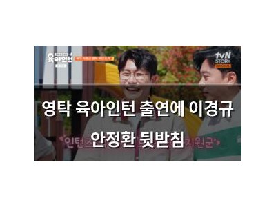 영탁 육아인턴 출연에 이경규 안정환 뒷받침 썸네일