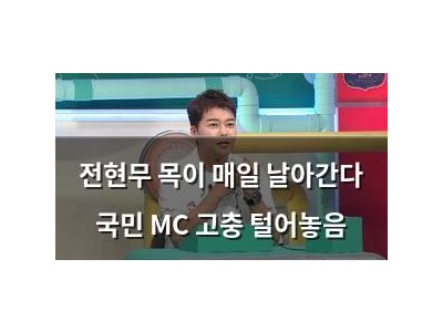 전현무 목이 매일 날아간다 국민 MC 고충 털어놓음 썸네일