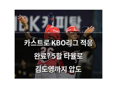 카스트로 KBO리그 적응 완료? 5할 타율로 김도영까지 압도 썸네일