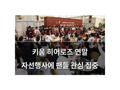 키움 히어로즈 연말 자선행사에 팬들 관심 집중 썸네일